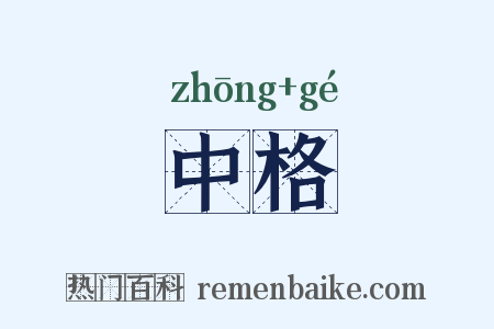 中格是什么意思的图片